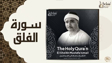 الشيخ مصطفى إسماعيل - سورة الفلق