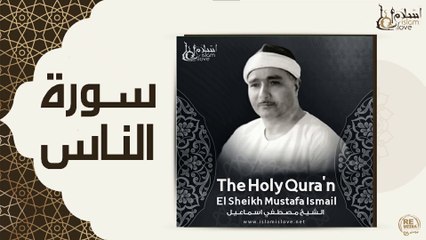 الشيخ مصطفى إسماعيل - سورة الناس