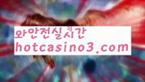 【실시간】【블랙잭용어】바카라사이트[[ぶ hotcasino3.comぶ]]】온라인바카라 카지노사이트【실시간】【블랙잭용어】