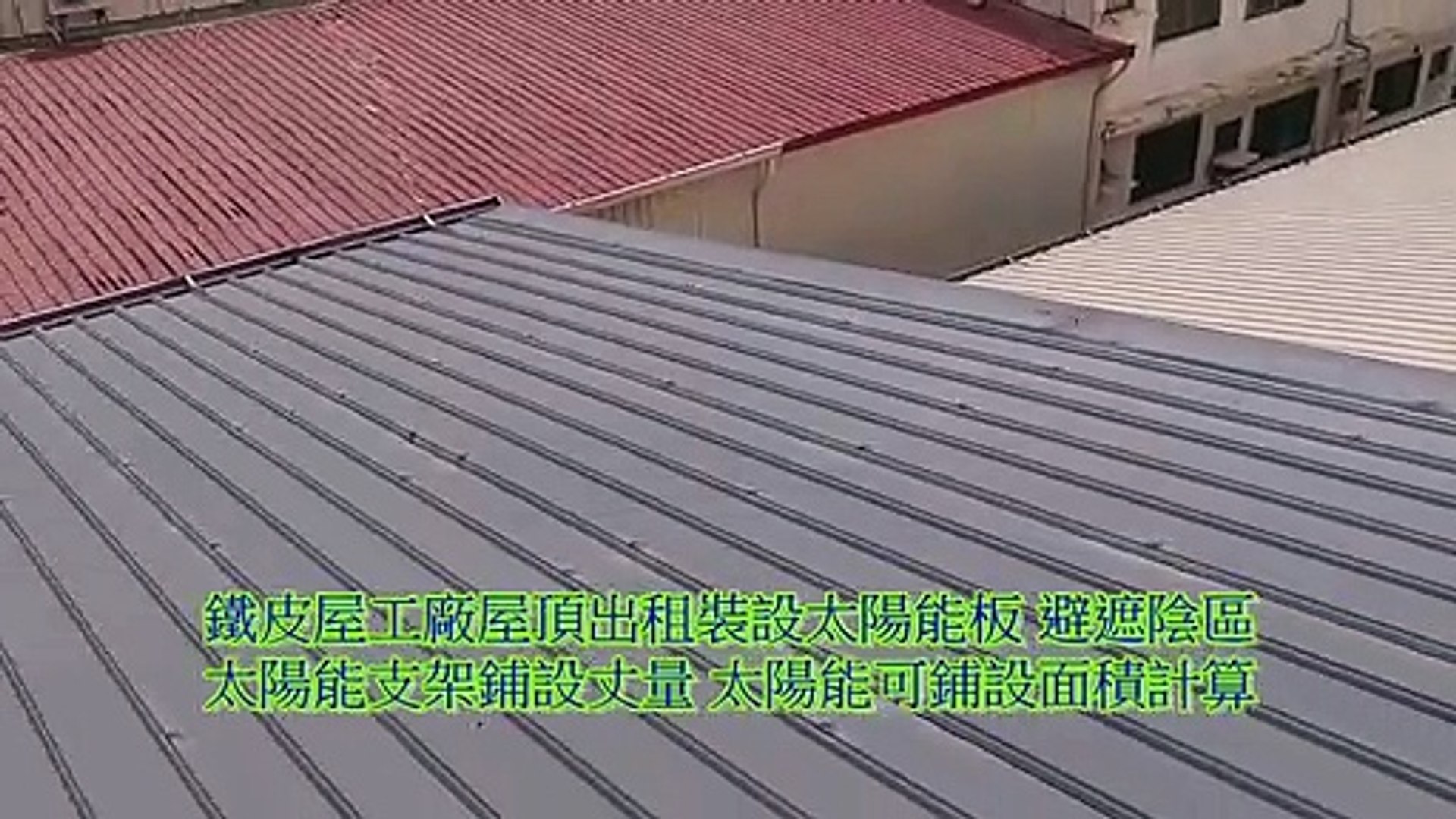 鐵皮屋工廠屋頂出租裝設太陽能板避遮陰區太陽能支架鋪設丈量太陽能可鋪設面積計算 Video Dailymotion