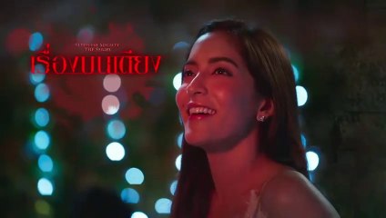 เรื่องบนเตียง EP 4 ตอนที่ 4 วันที่ 28 สิงหาคม 2562