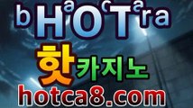 실시간카지노hotca8.com|핫카지노|마이다스카지노|오리엔탈카지노|⬇|핫카지노|마이다스카지노|오리엔탈카지노|온라인바카라【카지노온라인】https://www.cod-agent.com⬇실시간카지노hotca8.com|핫카지노|마이다스카지노|오리엔탈카지노|