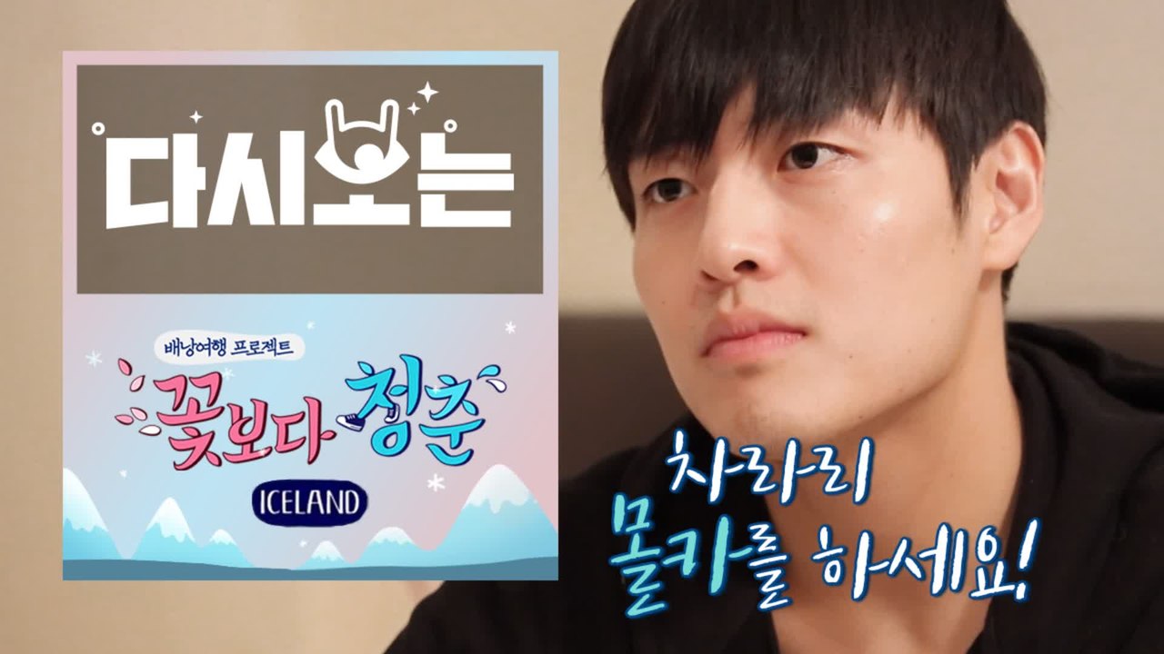 [#꽃청춘] ★시.선.강.탈☆ 강하늘 엉덩이의 폭주, 일상이 상황극 포스톤즈 | #다...