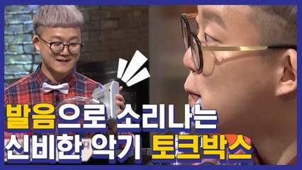 발음으로 연주하는 토크박스..! 미쳤다리 와중에 전현무 뻘하게 웃기네 ㅋㅋㅋㅋㅋ 사이버현무 겁나 잘어울리는 것.. | #깜찍한혼종_문제적남자 | #Diggle