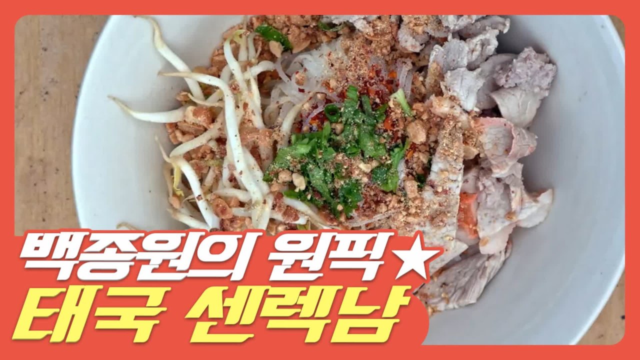 #먹고보자] Aㅏ... 침 넘어 가는 소리 들린다... 믿고 보는 백종원 추천음식 맛...