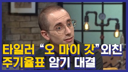주기율표 어디까지 외워봤니..? 카이스트 여신 윤소희 주기율표 그냥 통째로 씹어드심^.ㅜ 알지. 나 수헤리베붕탄질산이 내 맥스인거. | #깜찍한혼종_문제적남자 | #Diggle