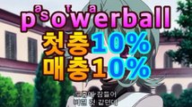 온라인파워볼-(^★【첫충10%,매충10%】★^)- 파워볼예측↗↗파워볼사다리↗↗㎗㎗ [파워볼엔트리]］asta88.com추천인2323㎗㎗온라인파워볼-(^★【첫충10%,매충10%】★^)- 파워볼예측↗↗파워볼사다리↗↗