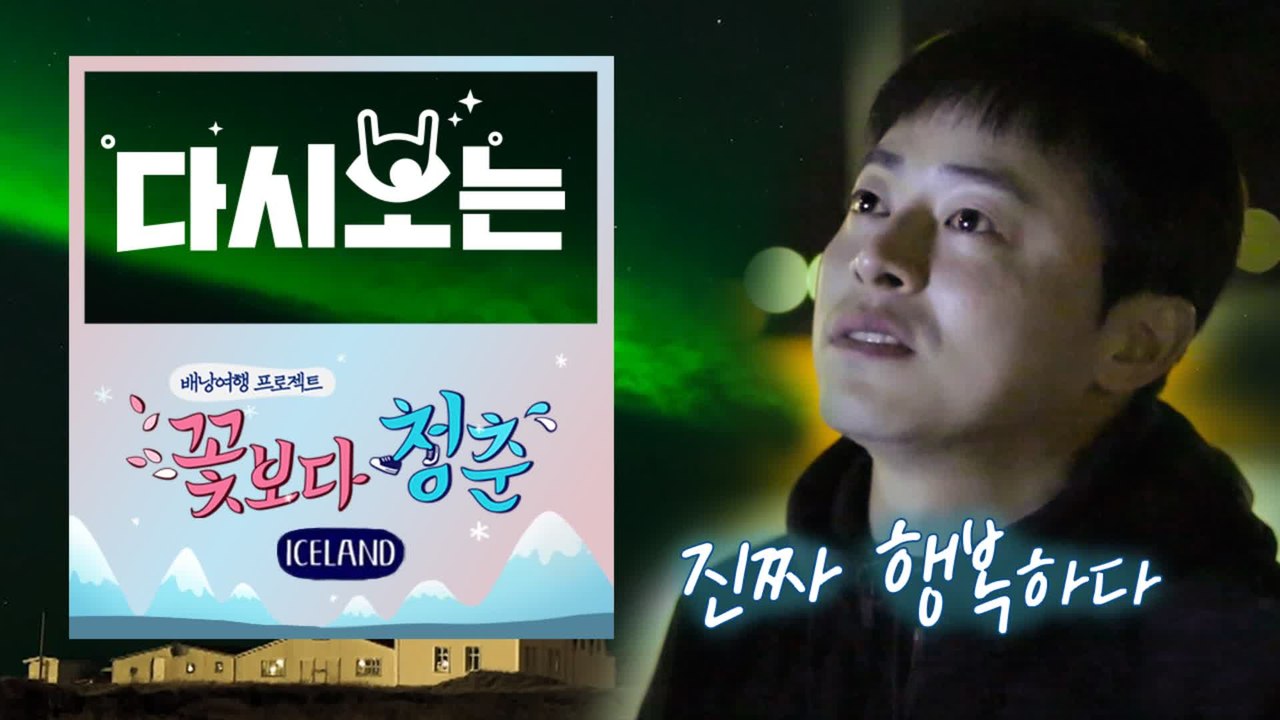[#꽃청춘] 진짜 여행 버킷★ 드디어 찾아온 오로라 마주한 포스톤즈 말.잇.못 | #다시보는꽃보다청춘 | #Diggle