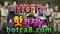 카지노추천 hotca8.com | 핫카지노 | 더킹카지노 | 예스카지노 | 우리카지노 | 코인카지노 | 빅뱅카지노카지노룰렛- ( ↗↗) -바카라사이트 슈퍼카지노 마이다스 카지노사이트 모바일바카라 카지노추천 온라인카지노사이트 카지노추천 hotca8.com | 핫카지노 | 더킹카지노 | 예스카지노 | 우리카지노 | 코인카지노 | 빅뱅카지노