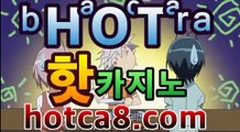 실시간카지노hotca8.com|핫카지노|마이다스카지노|오리엔탈카지노|마이다스카지노- ( →【 hotca8.com 】←) -바카라사이트 우리카지노 온라인바카라 카지노사이트 마이다스카지노 인터넷카지노 카지노사이트추천https://www.cod-agent.com 실시간카지노hotca8.com|핫카지노|마이다스카지노|오리엔탈카지노|