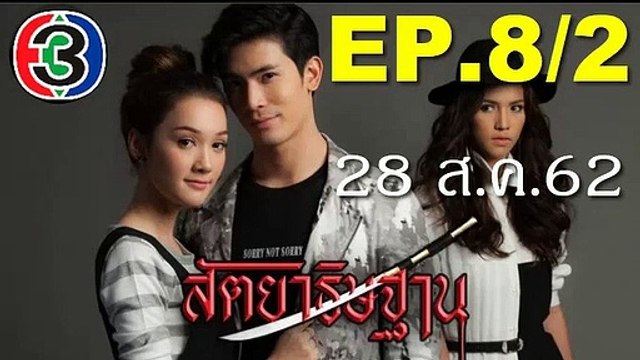 สัตยาธิษฐาน EP.8/2 ย้อนหลัง วันที่ 28 สิงหาคม 2562 || สัตยาธิษฐาน ตอนที่.8 || 28/08/62