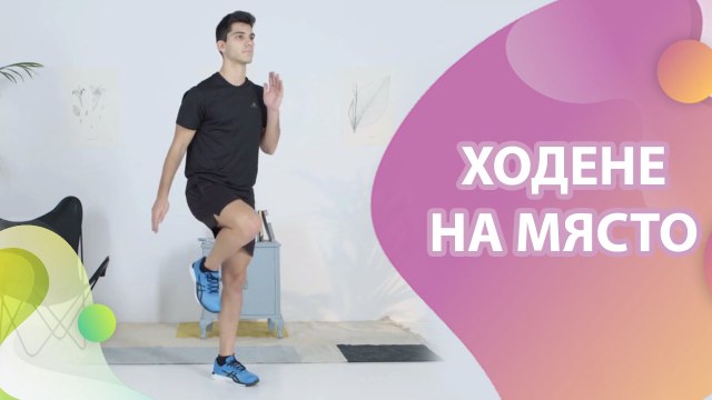 Ходене на място - Здраве и красота