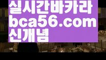 『메이저바카라』【 bca56.com】 ⋟【실시간】Π(((▧ bca56.com▧)))Π『메이저바카라』【 bca56.com】 ⋟【실시간】