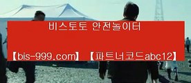 【해외라이브배팅】▶▶▶【bis-999.com//**파트너코드abc12】검증놀이터/★카카오:bbingdda8★/검증된사설토토//국보스포츠토토주소**//꽁머니토토▶▶▶【해외라이브배팅】