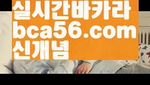 ||보증카지노||【 bca56.com】 ⋟【실시간】인터넷카지노-[[[ねね bca56.com ねね]]인터넷바카라||보증카지노||【 bca56.com】 ⋟【실시간】