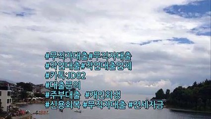 #무직자대출#연체자대출#작업대출 안심대출 전문대출업체✪ JD컨설팅 ☞카톡:JD82