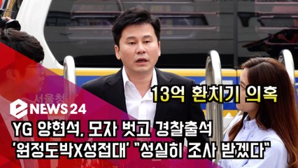YG 양현석, 모자 벗고 경찰출석 '원정도박X성접대' "성실히 조사 받겠다"