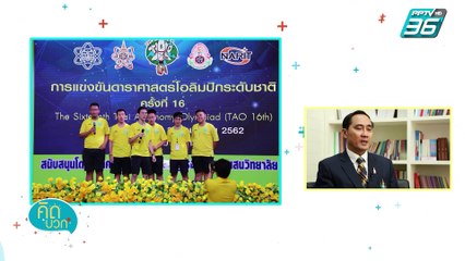 คิดบวก | เส้นทาง โครงการโอลิมปิกวิชาการ ของเด็กไทย (2/2)