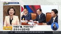 이해찬 “조국 압수수색, 나라 어지럽히는 행위”