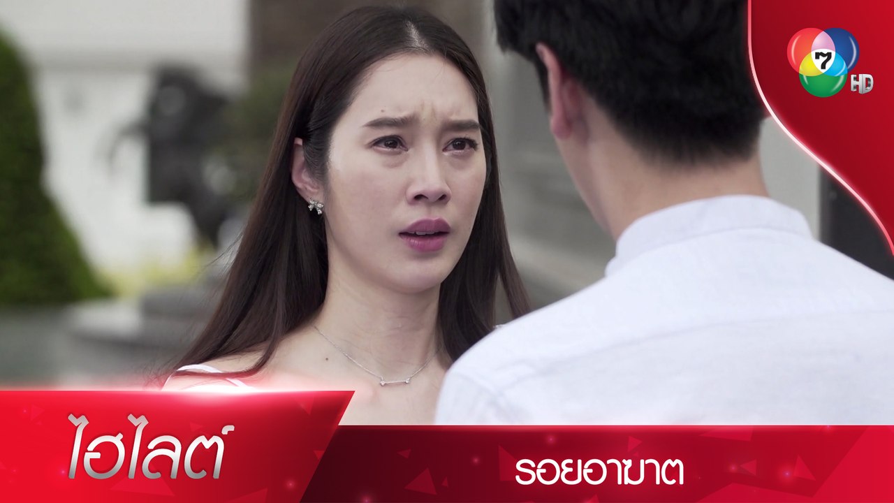 คุณยังรักฉันอยู่ใช่ไหม ? | ไฮไลต์ละคร รอยอาฆาต...