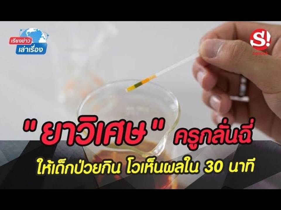 #เรียงข่าวเล่าเรื่อง 26 สิงหาคม 2562 #ยาวิเศษ #ครูกลั่นฉี่ให้นักเรียนป่วยกิน โวเห็นผลใน 30 นาที