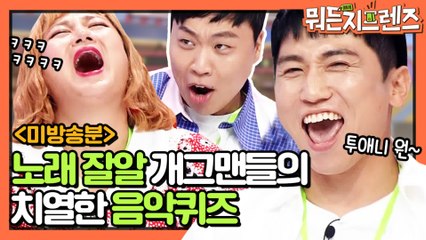 [미공개] 노래잘알 개그맨들의 치열한 음악퀴즈