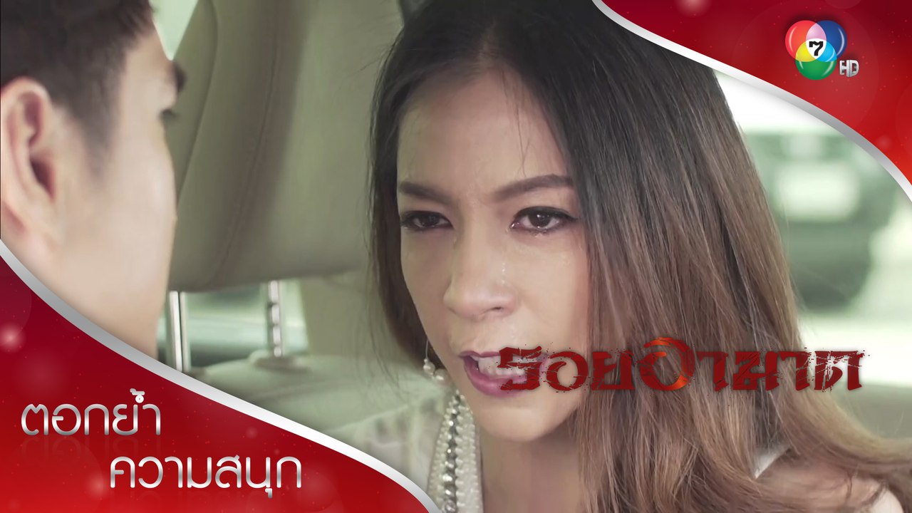 เป็นลูกผู้หญิงผิดตรงไหน พี่อยากให้มันตาย! | ตอกย้ำความสนุก รอยอาฆาต EP.2 | Ch7HD