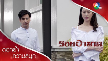 ทำไมคุณถึงแต่งงานกับพีทแต่ในนาม คุณรักเขาหรือเปล่า? | ตอกย้ำความสนุก รอยอาฆาต EP.2 | Ch7HD