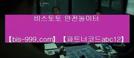 【인터넷놀이터】◁◁【bis-999.com//**파트너코드abc12】토토마틴√√토토메이커√√토토배당률보기√√토토분석√√토토사이트√√◁◁【인터넷놀이터】