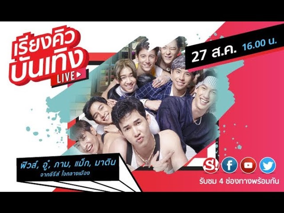 #เรียงคิวบันเทิง 27 ส.ค. 2562 พบกับหนุ่มๆ Bravo! Boys จากซีรีส์เรื่อง #ใจกลางเมือง