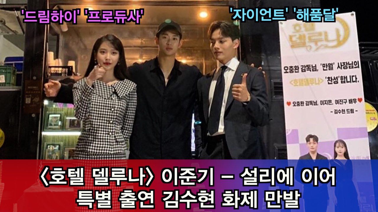 '호텔 델루나' 이준기 - 설리에 이어 김수현 특별 출연 화제 만발