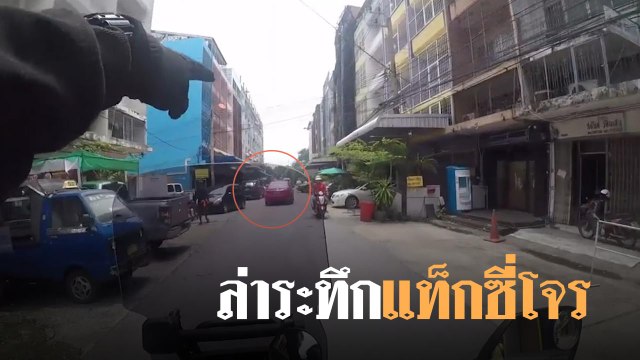 ระทึก ! บิ๊กไบค์ไล่ล่าแท็กซี่ขโมยโทรศัพท์มือถือ ซิ่งตามจนจับได้