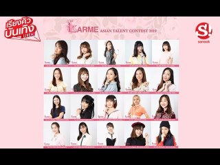 #เรียงคิวบันเทิง 28 สิงหาคม 2562 พูดคุยกับ สาวๆ จากการประกวด "LARME"