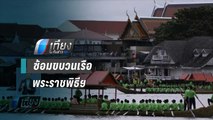 กองทัพซ้อมขบวนเรือพระราชพิธีฯ - เที่ยงทันข่าว