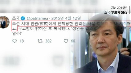 '조국의 적은 조국?' 스스로 발목 잡는 과거 SNS 글 / YTN