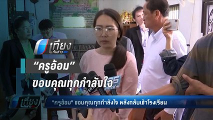 “ครูอ้อม” ดีใจ ได้กลับมาสอน หวั่น ถูกย้ายอีก - เที่ยงทันข่าว