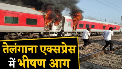 Telangana Express में लगी भीषण आग, सभी यात्री सुरक्षित । वनइंडिया हिंदी