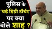 Amit Shah ने Police के थर्ड डिग्री टॉर्चर पर क्या कहा ?, देखें Video | वनइंडिया हिंदी