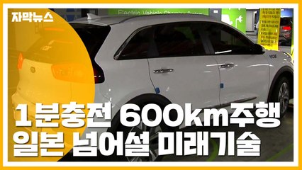 [자막뉴스] 1분 충전에 600km 주행...일본 넘어설 미래기술 도전 / YTN