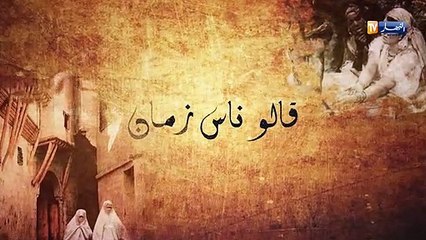 قالو ناس زمان: لا صحبة في الدنيا الدوم