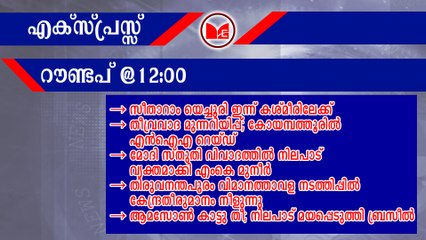 സീതാറാം യെച്ചൂരി ഇന്ന് കശ്മീരിലേക്ക് | Express roundup @12:00