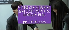 【마이다스바카라】◈【pb-1212.com】♣시실간게임♣투명한온라인카지노♣다이다스영상♣추천온라인바카라♣100%신뢰사이트♣오리엔탈카지노♣마닐라카지노♣◈【마이다스바카라】