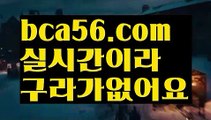 ||실전바카라||【 bca56.com】 ⋟【라이브】카지노사이트- ( ∑【 bca56.com 】∑) -바카라사이트 우리카지노 온라인바카라 카지노사이트 마이다스카지노 인터넷카지노 카지노사이트추천 ||실전바카라||【 bca56.com】 ⋟【라이브】