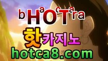 【카지노사이트】【hotca8.com】|핫카지노 | 마이다스카지노 | 오리엔탈카지노 | 88카지노 |마이크로카지노 코리아카지노(((hotca8.com★☆★)))【카지노사이트】【hotca8.com】|핫카지노 | 마이다스카지노 | 오리엔탈카지노 | 88카지노 |마이크로카지노