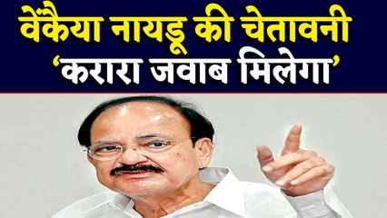 Venkaiah Naidu की चेतावनी, ऐसा जवाब देंगे कि खत्म होगा Pakistan। वनइंडिया हिंदी
