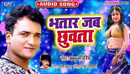 Bhatar Jab Chhuwata - Raja Ji Maan Gaile-Bablu Sawariya