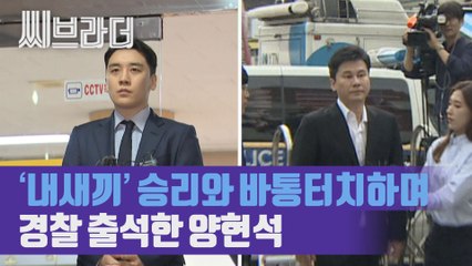 ‘내 새끼’ 승리와 바통터치 하며 경찰 출석한 양현석 ‘원정도박 혐의’ [C브라더]