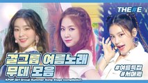 ☆KPOP Girl Group Summer Song Stage Compilation☆  l  상큼청량 걸그룹 여름노래 썸머송 무대 모음