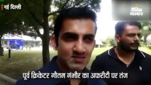 पूर्व क्रिकेटर गौतम गंभीर का अफरीदी पर तंज