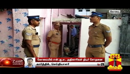 கோவையில் 5 இடங்களில் என்.ஐ.ஏ. திடீர் சோதனை | Detailed Report | NIA Raid